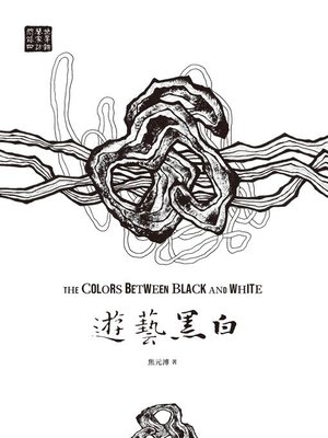 cover image of 遊藝黑白